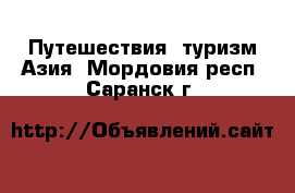 Путешествия, туризм Азия. Мордовия респ.,Саранск г.